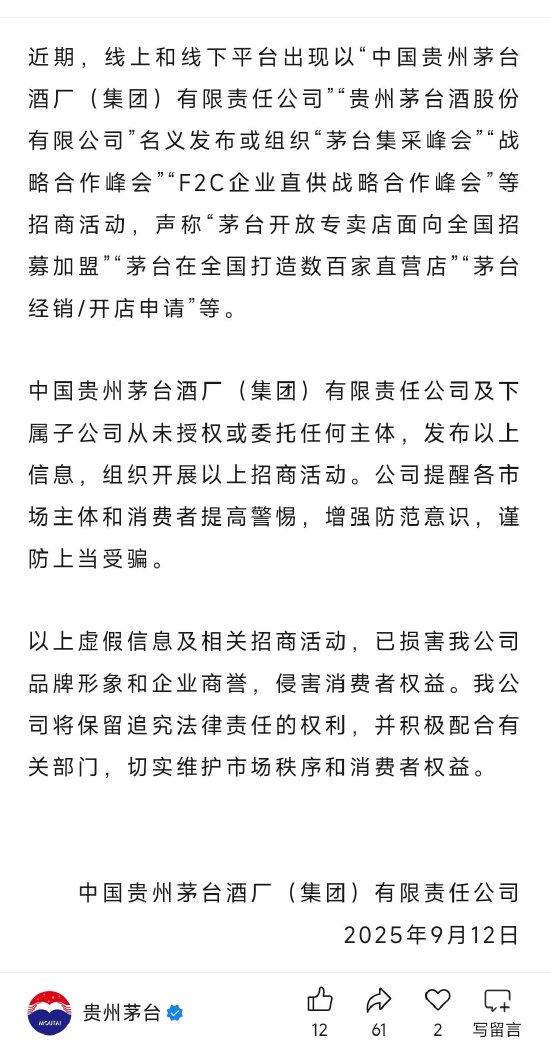 贵州茅台辟谣：有平台冒充茅台组织专卖店招商，假！